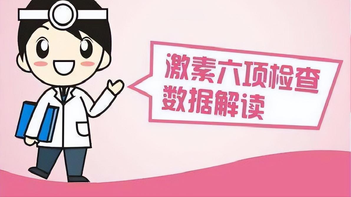 看不懂性激素六项检查报告单,性激素六项结果医生有没有不懂的