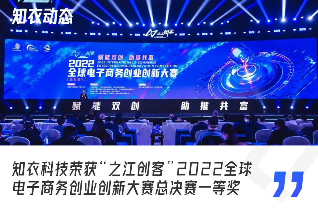 知衣荣获“之江创客”2022全球电子商务创业创新大赛总决赛一等奖