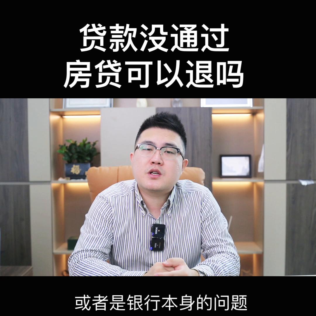 房子贷款贷不下来可以退定金吗,房贷款还没有放款可以不要了吗