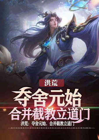 一声剑来天地开,3本气势恢宏的洪荒小说