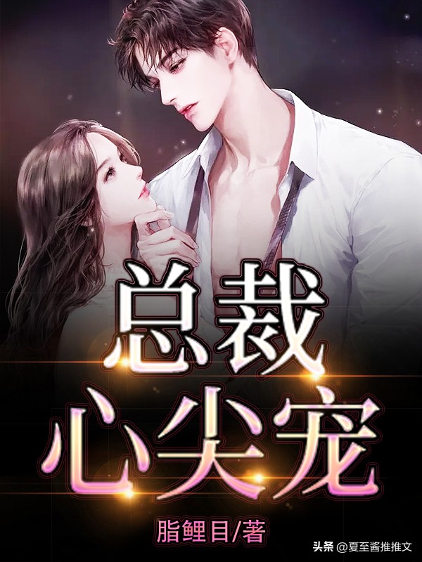 超级感人的现代言情小说推荐,良心推荐三本现代言情小说