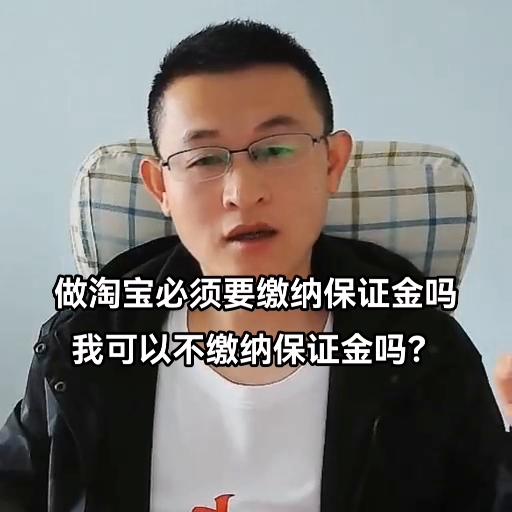 做淘宝必须要缴纳保证金吗我可以不缴纳保证金吗？#希望能...