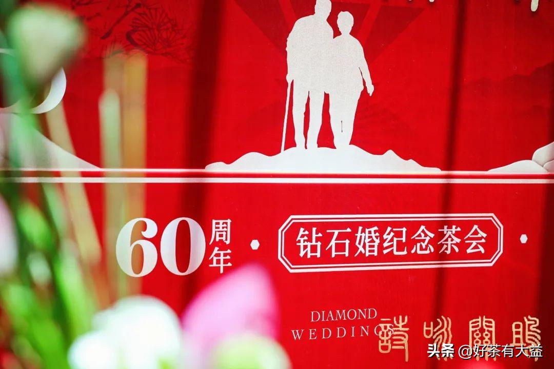 在诗与茶中感受深爱|“诗咏关雎”60周年钻石婚纪念茶会圆满举办