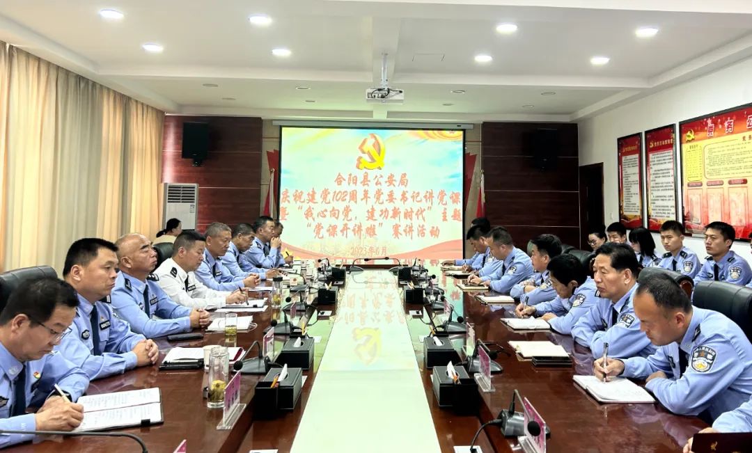 合阳县公安局开展庆祝建*党**102周年*党**委书记讲*党**课暨“我心向*党**建功新时代”主题“*党**课开讲啦”赛讲活动