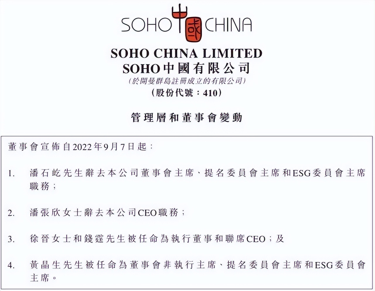 SOHO中国换“帅”，潘石屹张欣依然是掌权人