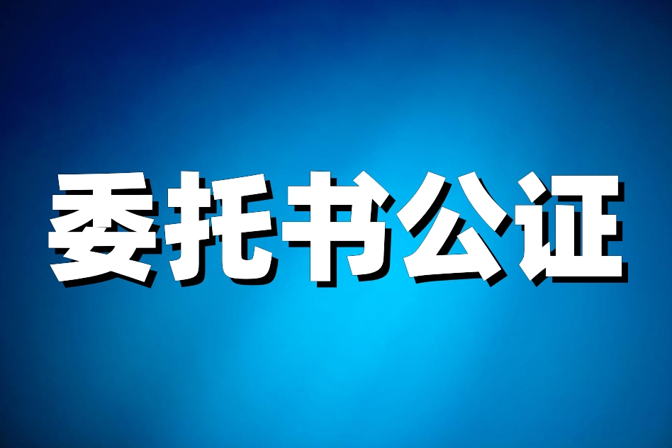 公证委托书怎么办理收房,怎么办公证的授权委托书