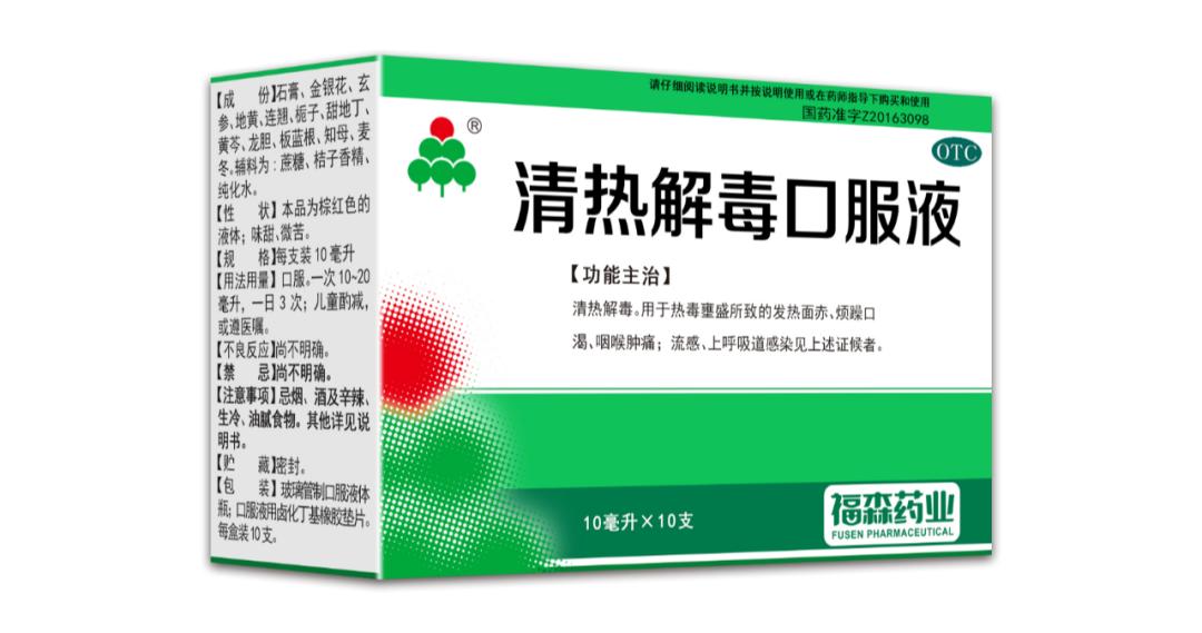 福森清热解毒口服液换包装了吗,福森药业清热解毒口服液