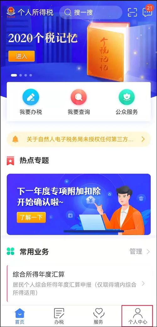 个人所得税app具体怎么操作,下载个人所得税app操作退税