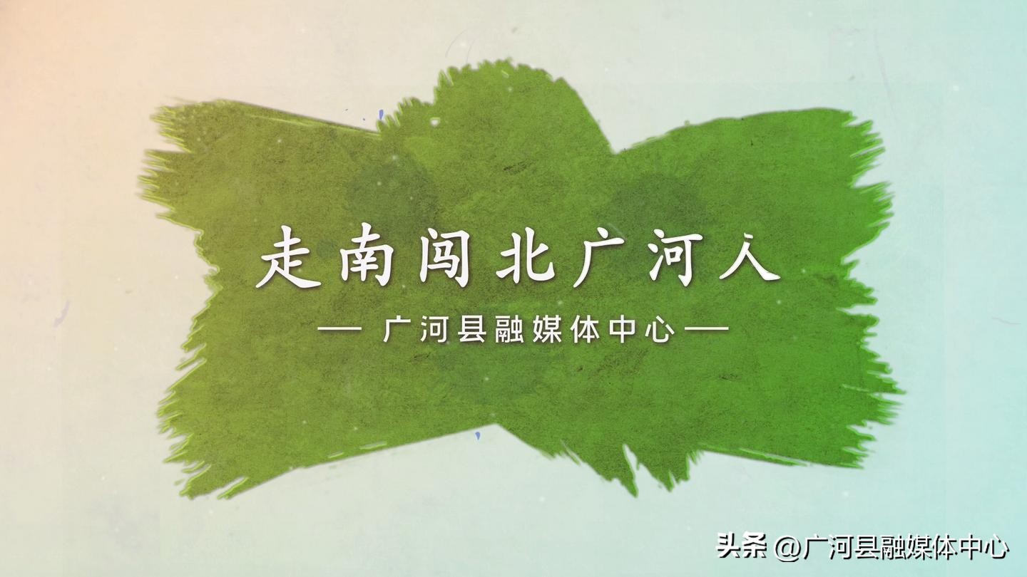 走南闯北广河人,走南闯北广河人预告