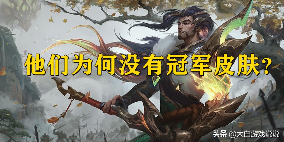 lol目前只有一个皮肤的英雄,lol哪个英雄有不同位置的冠军皮肤