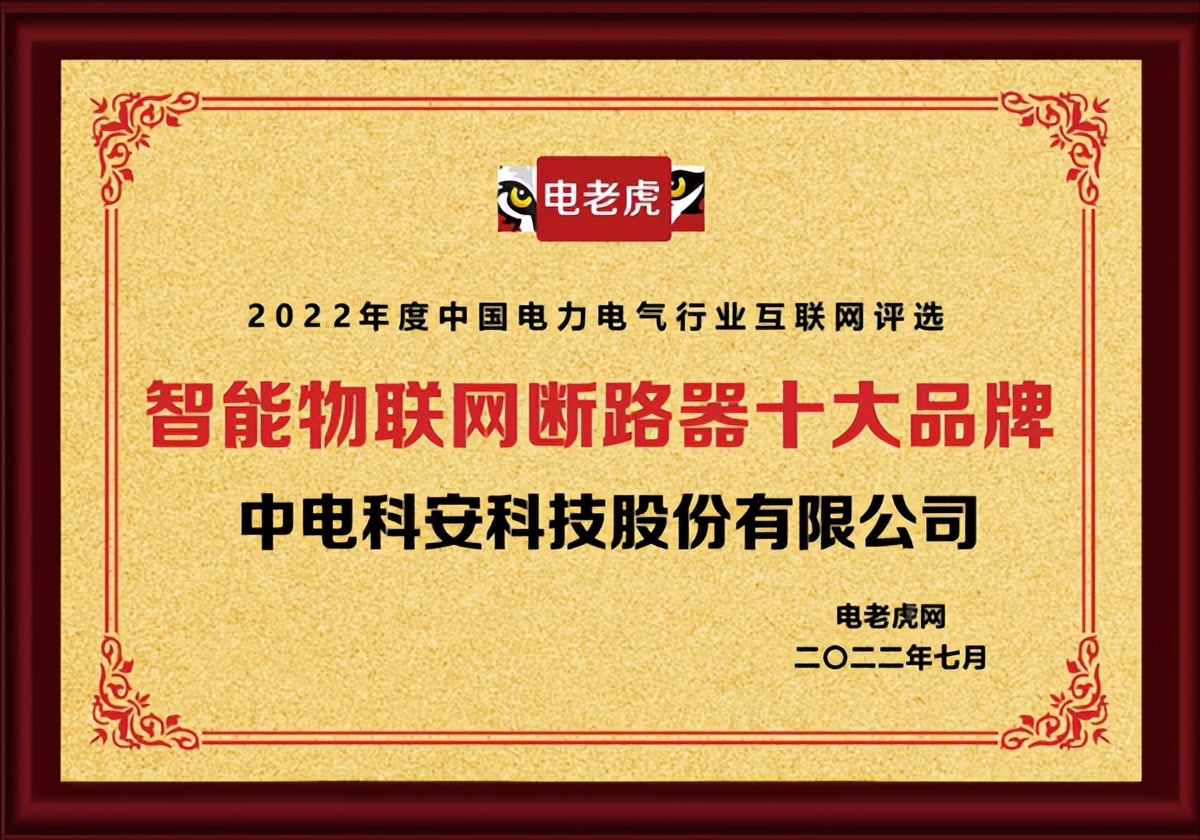 荣誉时刻！中电科安科技被评为2022“智能物联网断路器十大品牌”