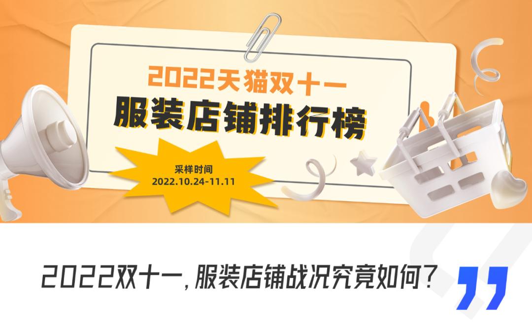 2022天猫双11销售数据服装,天猫双11服饰销量排行榜