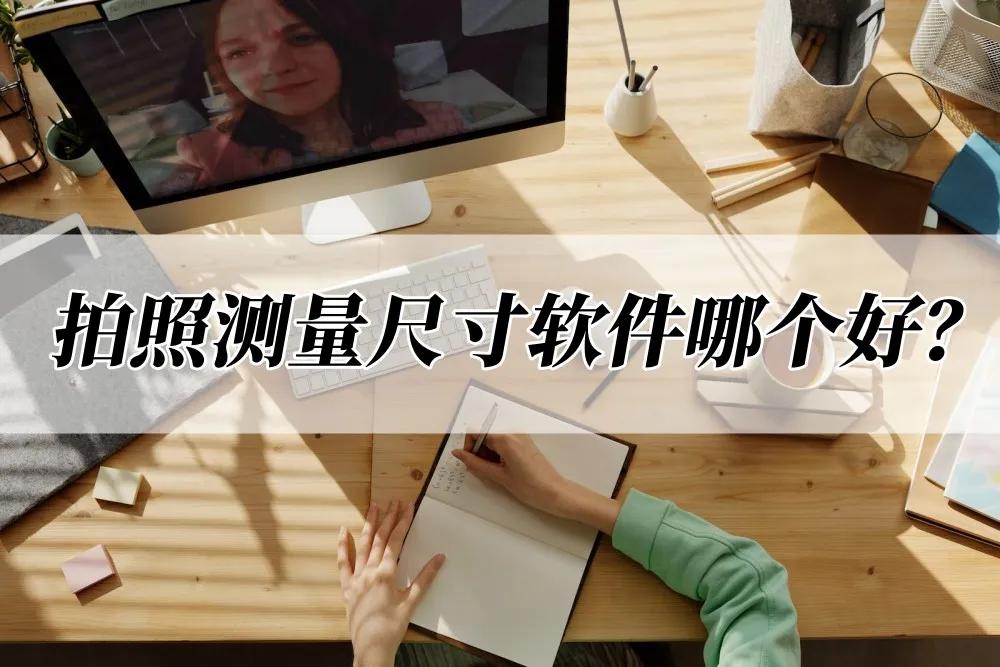 装修拍照测量尺寸软件,拍照测量数量软件哪个好
