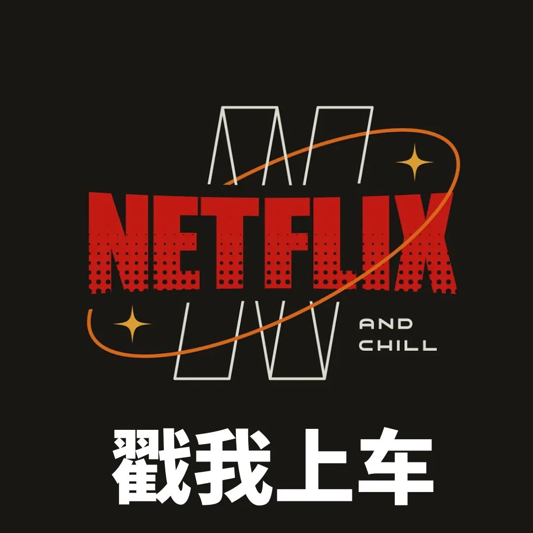 Netfilx奈飞合租平台新推荐——奈飞快车全新上线！