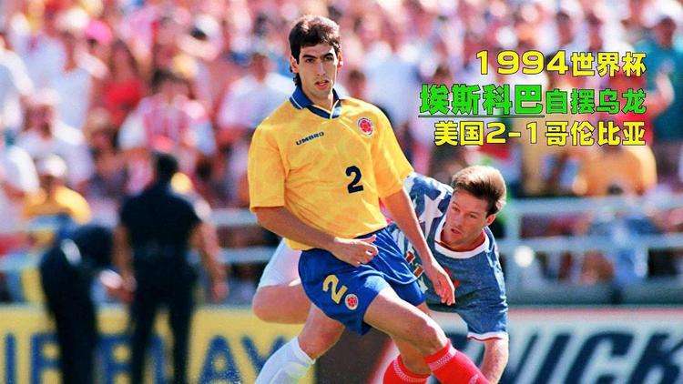 94年世界杯哥伦比亚惨案,94世界杯哥伦比亚比赛