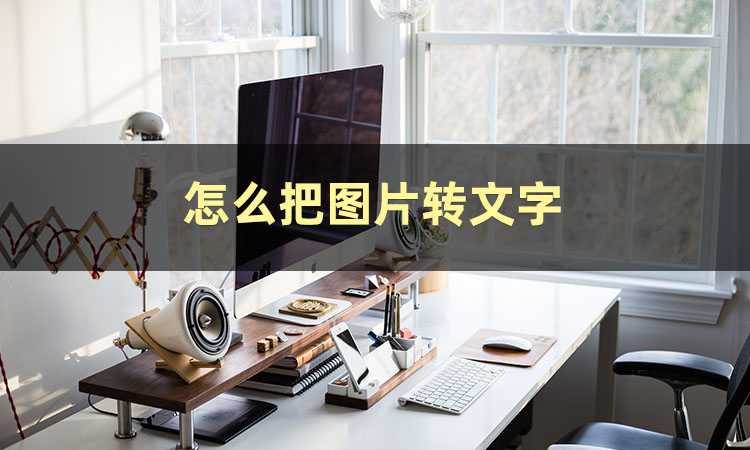 iphone如何图片转文字,微信怎样把图片文字转成电子版