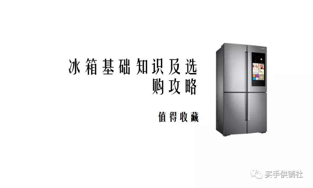 家用冰箱选购宝典,电冰箱选购攻略