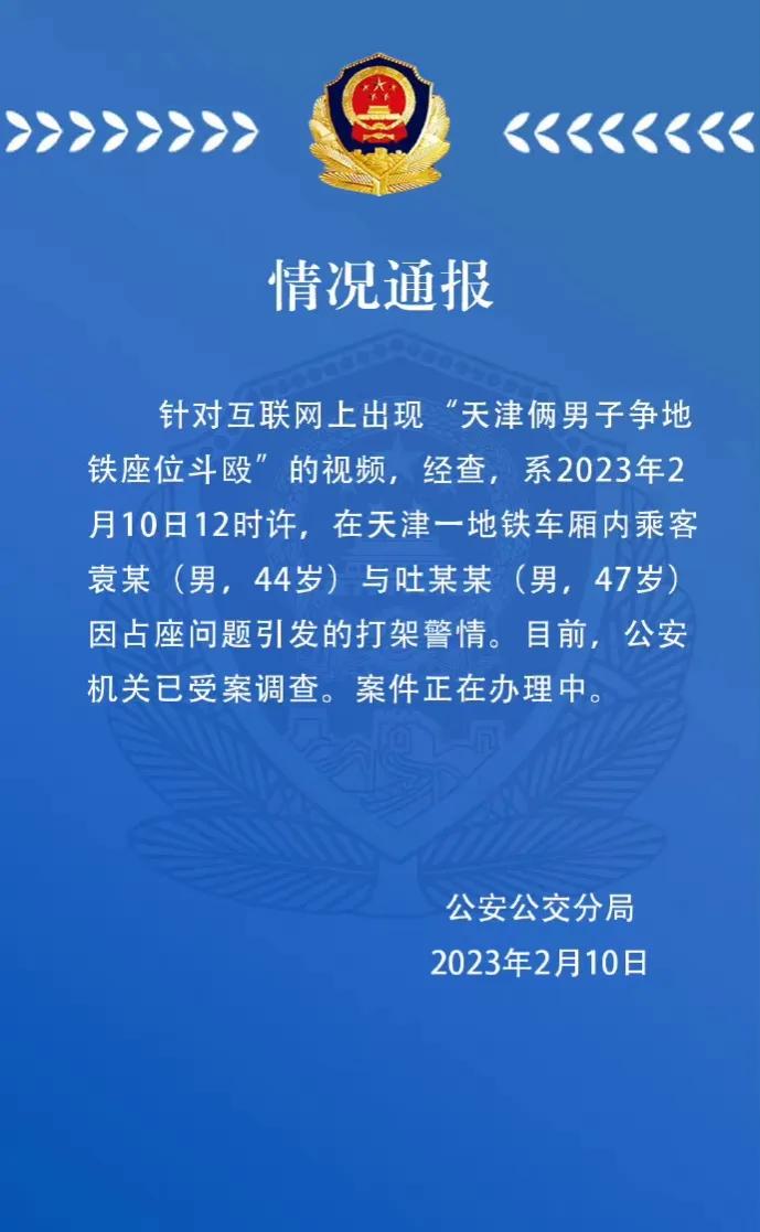 天津地铁打架斗殴事件后续,天津警方谈两男子地铁上打架