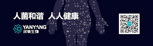 加入厌氧，“微”来可期丨共赴菌药研发新时代