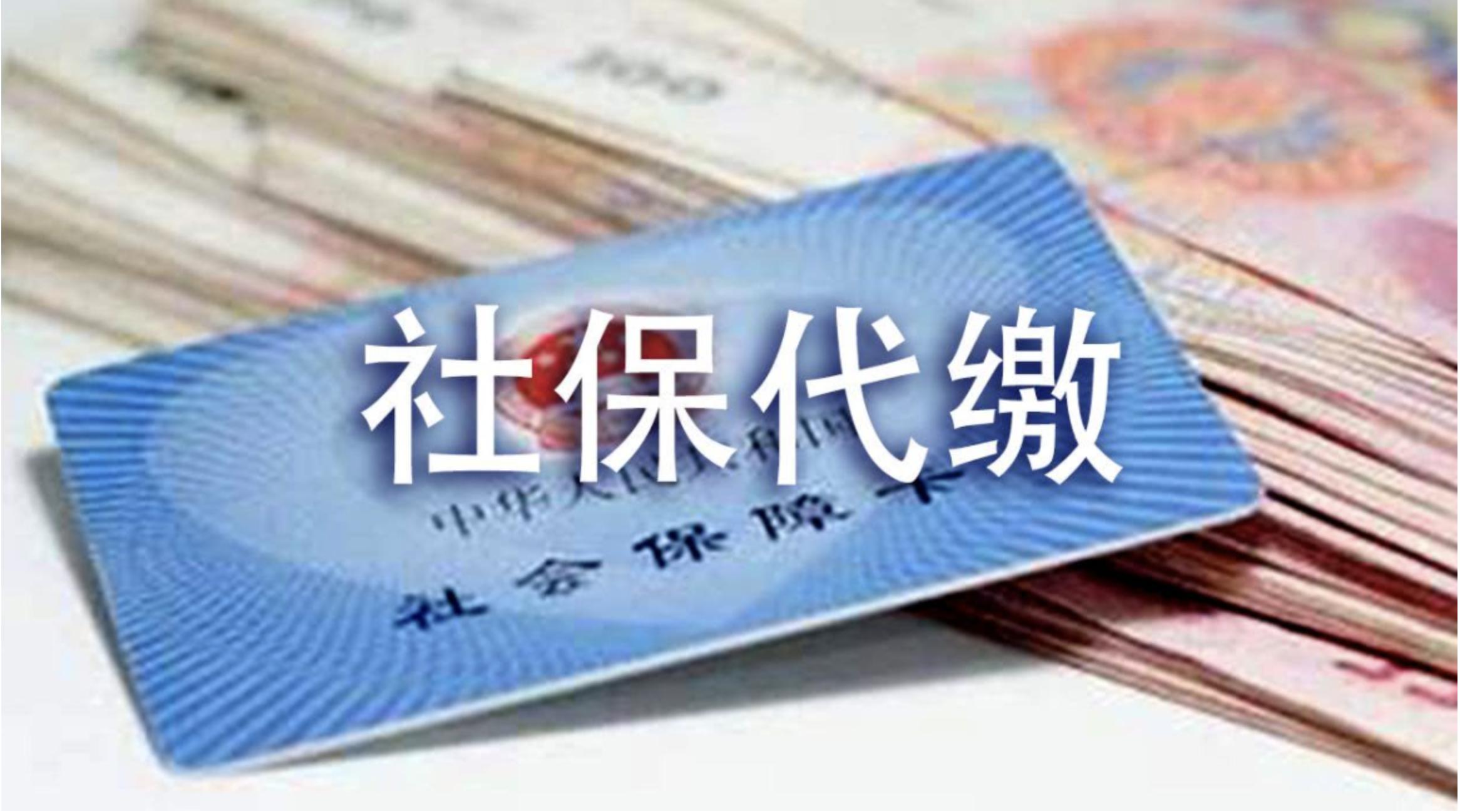 社保挂靠到底要不要再继续缴纳了,2019年挂靠的社保违法了吗