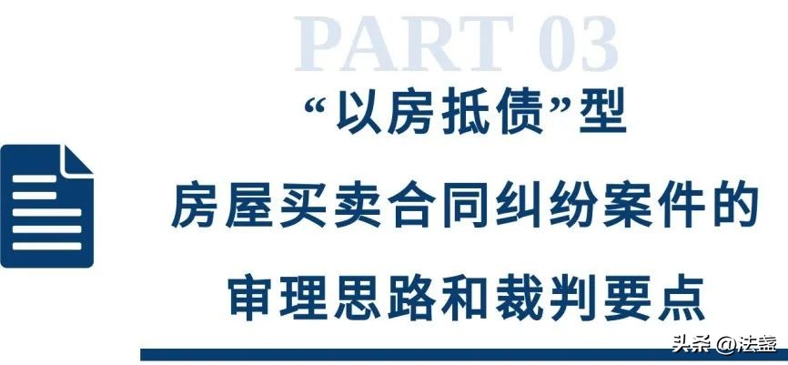 以房抵债的房屋买卖合同,以房抵债合同法律效力的认定