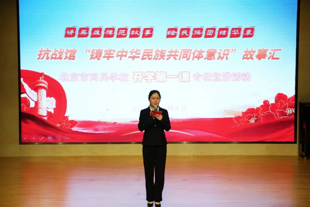 开学第一课：抗战馆“铸牢中华民族共同体意识”故事汇走进北京市回民学校
