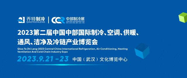 2021中部制冷展,2023中部工博会