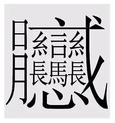 这个汉字居然有172划！你还知道哪些稀奇的汉字？看汉字发展历史