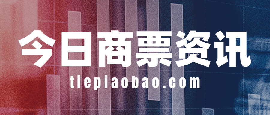 今日商业承兑汇票贴现利率参考价,银行承兑汇票贴现利率今日报价表