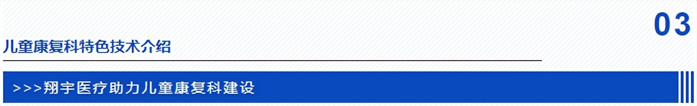 【县级医院康复方略】儿童康复专科康复建设方案——翔宇医疗