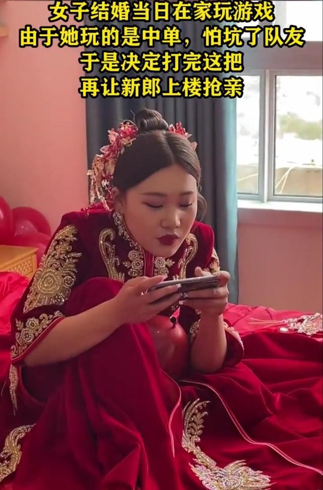 女子大婚之日坚持玩游戏，让新郎在门外干等，网友：谁娶了谁败家