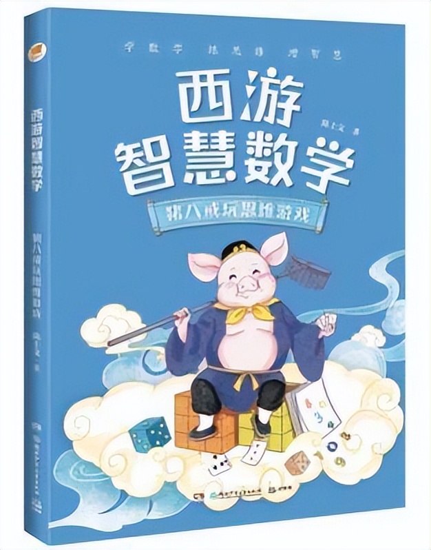 亲近母语《西游智慧数学》新书分享会，启迪孩子数学思维