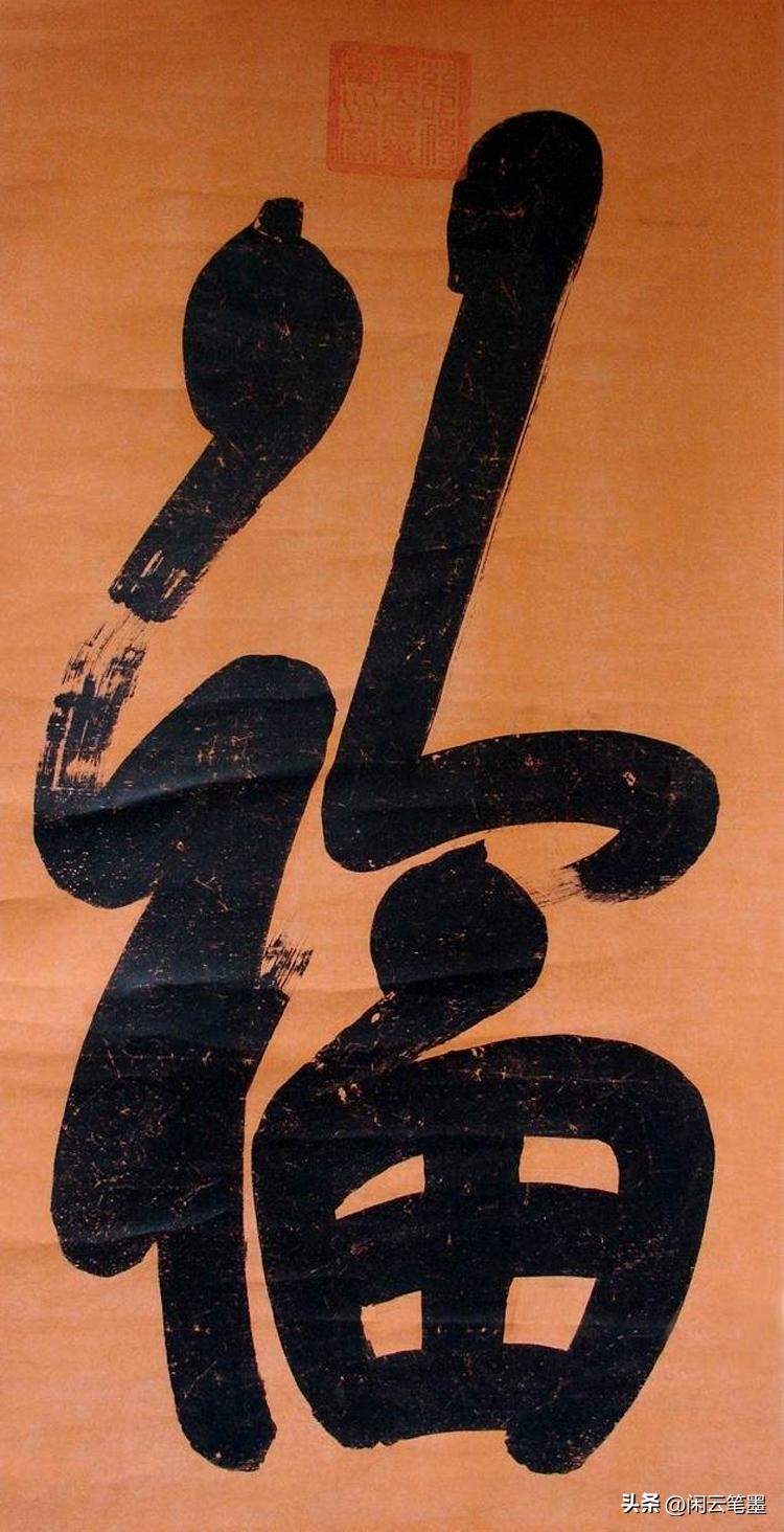 康熙雍正乾隆嘉庆道光五帝福字,乾隆写的福字在恭亲王府哪里