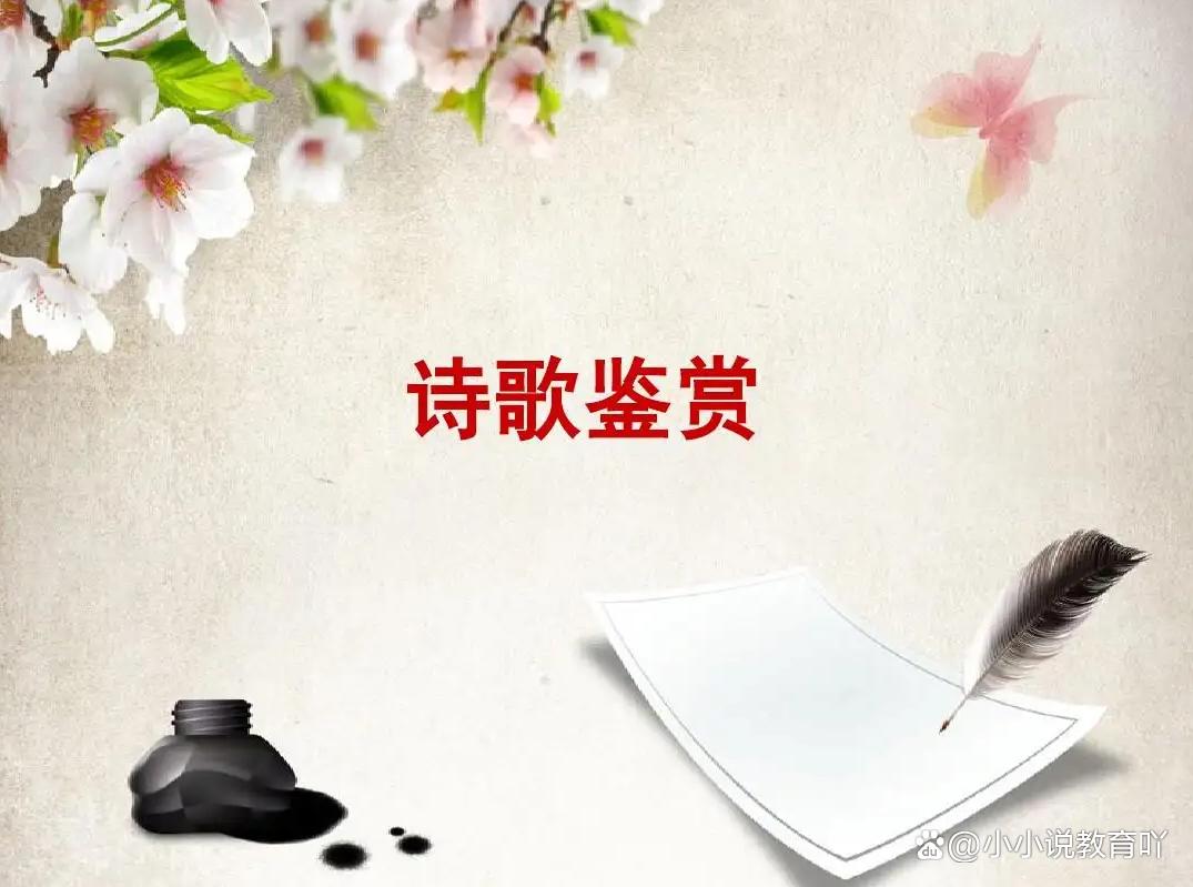 诗歌鉴赏方法与技巧ppt,诗歌鉴赏方法与技巧教案