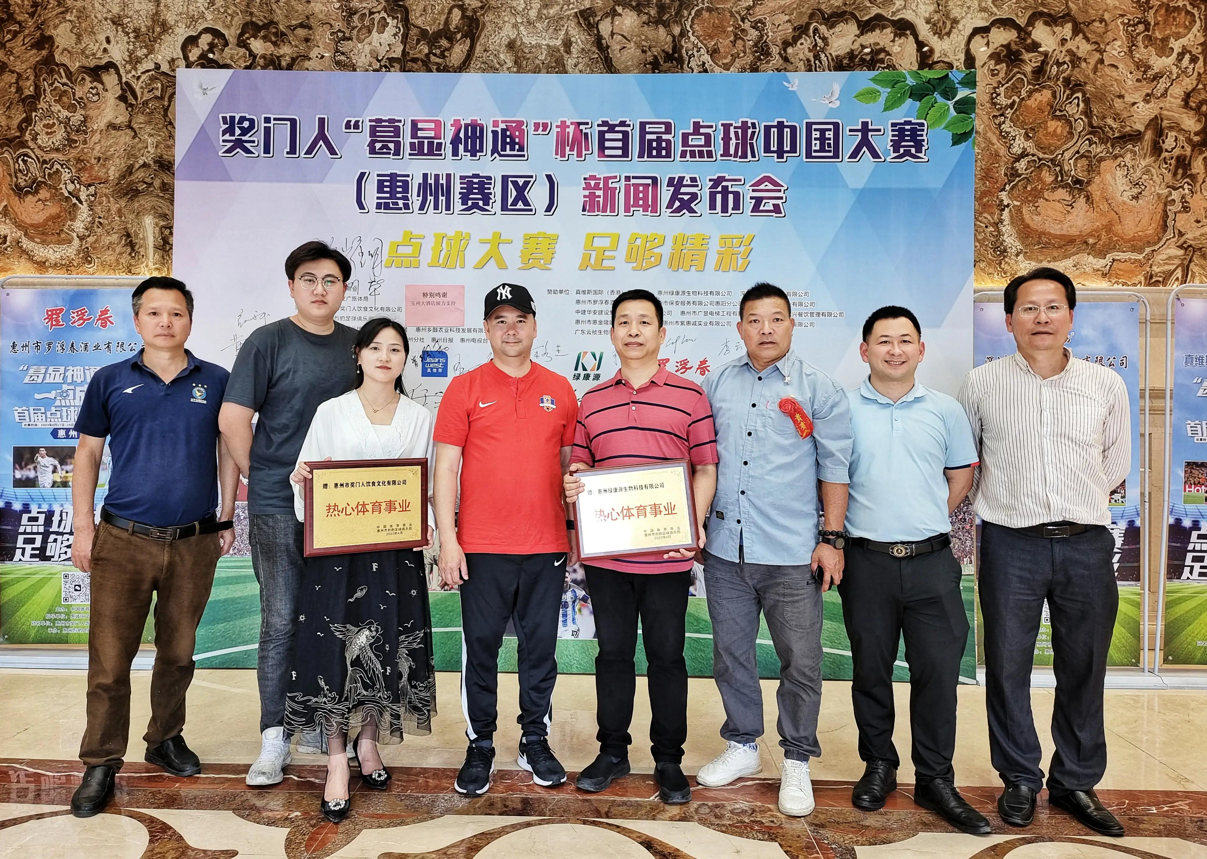 “葛显神通”点球大赛（惠州赛区）新闻发布会惠州玉州大酒店举行