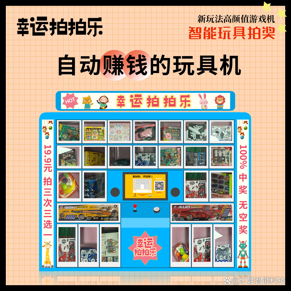 无人自助玩具机,无人自动售货玩具机