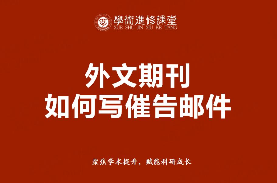 国外期刊论文延迟投稿怎么发邮件,英文期刊邮箱投稿怎么操作