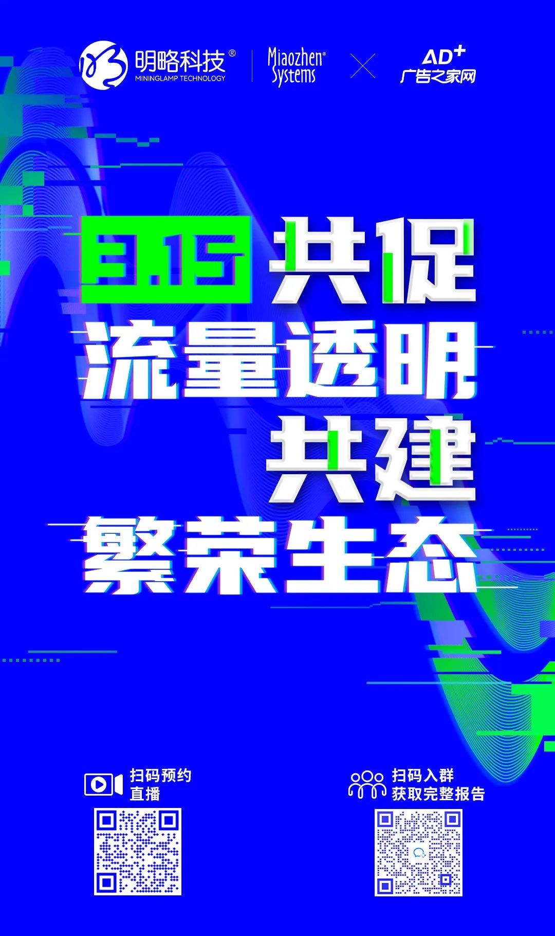 2022互联网流量战“异”联盟：携手共促流量透明，共建清朗营销生态