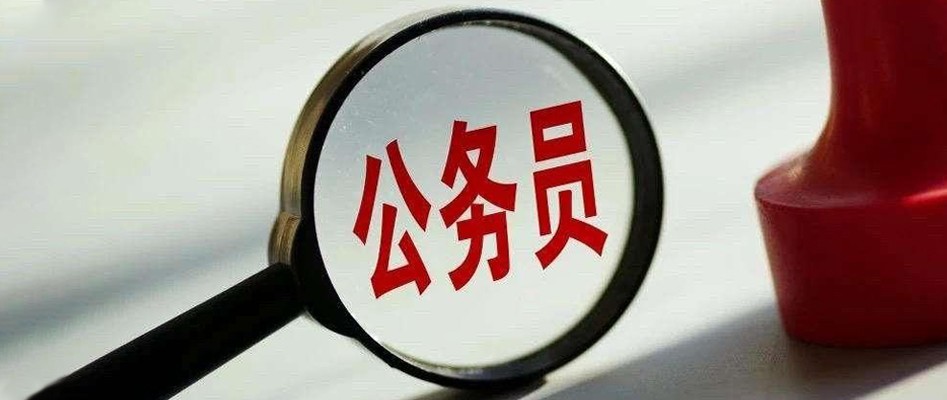 公务员身份值多少钱,公务员的学历和工资待遇