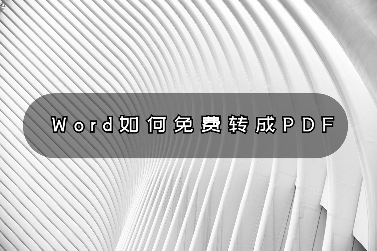 word怎么转换成pdf免费,word怎么免费转为pdf