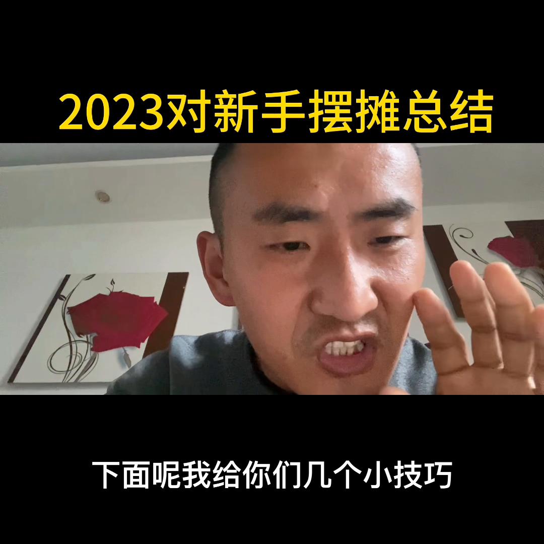 摆地摊新手必看100例,摆地摊新手必看手册