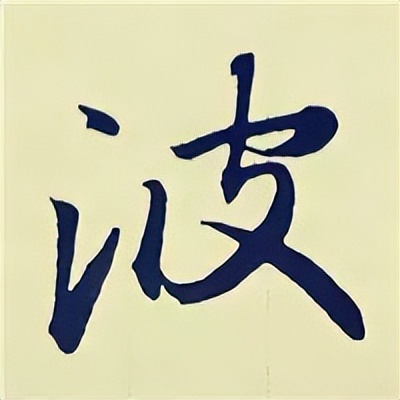 学赵孟頫楷书千字文后学什么,赵孟頫行书基本笔画入门视频