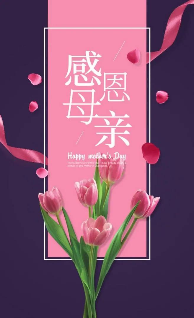 母亲节感恩图片素材,母亲节感恩母亲的图片文字
