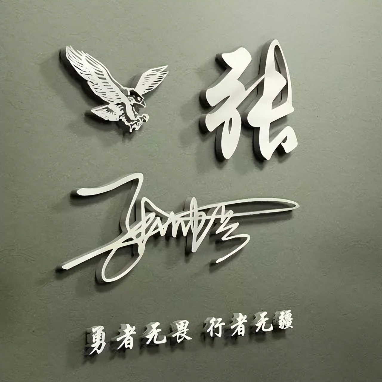 姓氏头像第438期签名头像请查收,绝不撞款的超酷姓氏头像