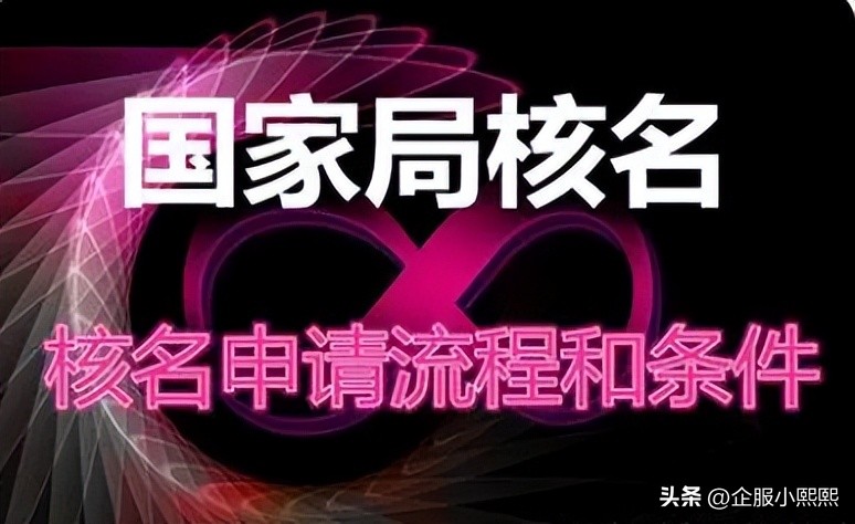 国家工商总局核名的条件,国家局核名要求及流程是什么样的