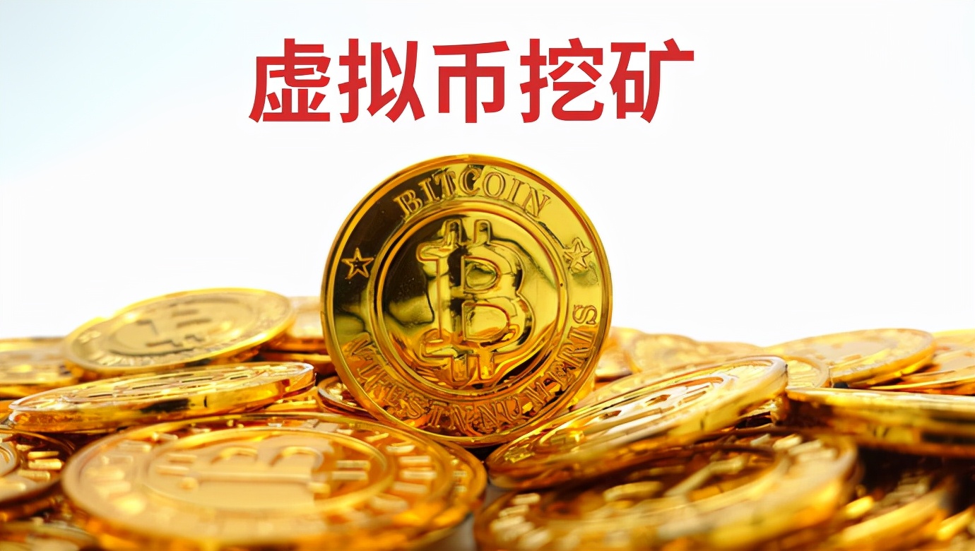 无效！北京上海审结两起*币特比**“挖矿”案，巨额收益赔偿遭驳回