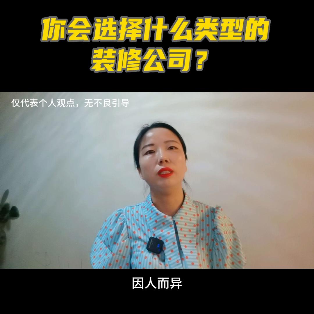 装饰装修公司类型选什么,装饰公司做哪种类型的装修好