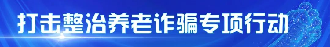 战果不断再次破获一起养老诈骗,市场监管打击养老诈骗