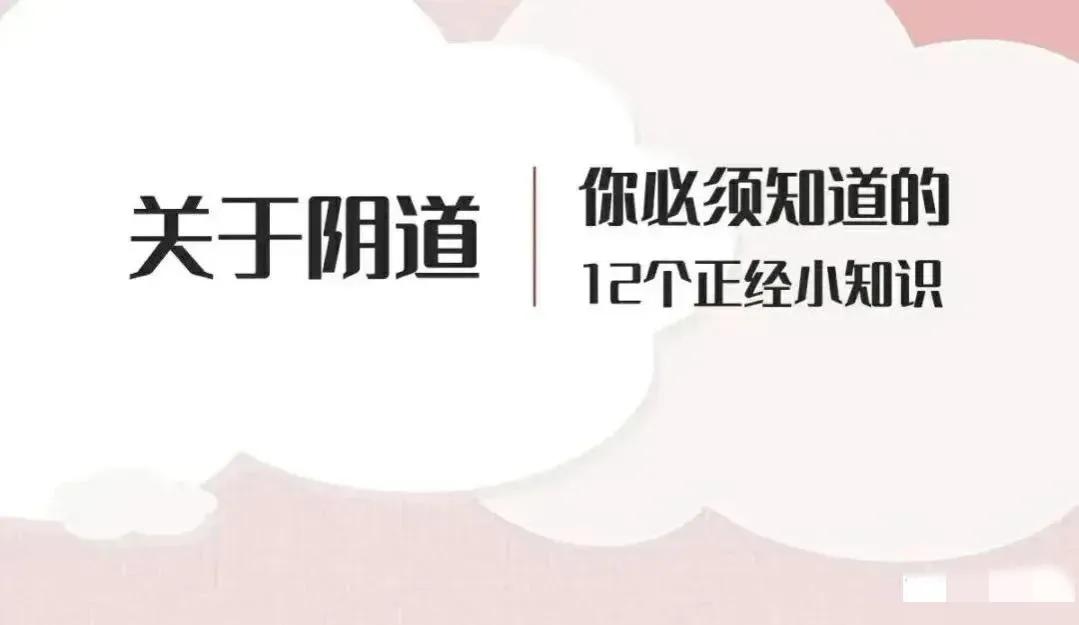 关于阴道你必须知道的12个正经小知识，男女都有必要了解！