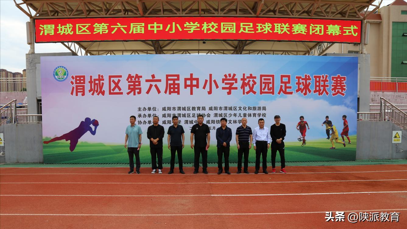 咸阳市渭城区中小学生足球联赛,咸阳渭城区足球队第五届校园联赛